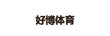好博体育
